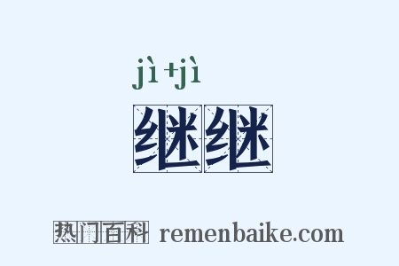 继继是什么意思的图片